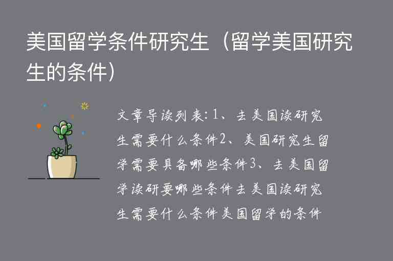 美國留學(xué)條件研究生（留學(xué)美國研究生的條件）