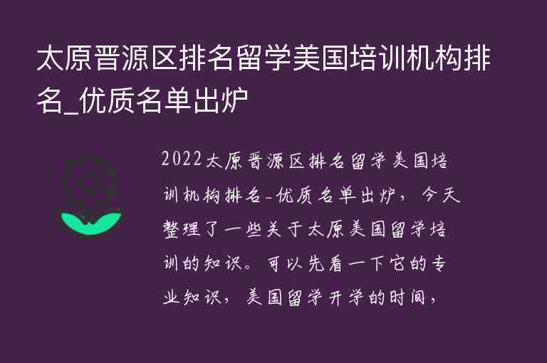 太原晉源區(qū)排名留學(xué)美國(guó)培訓(xùn)機(jī)構(gòu)排名_優(yōu)質(zhì)名單出爐