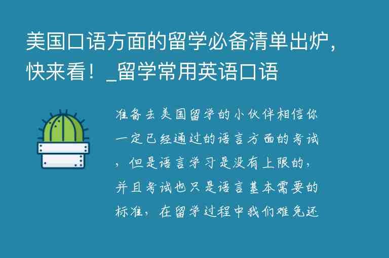 美國口語方面的留學(xué)必備清單出爐，快來看！_留學(xué)常用英語口語