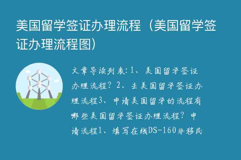 美國留學簽證辦理流程（美國留學簽證辦理流程圖）