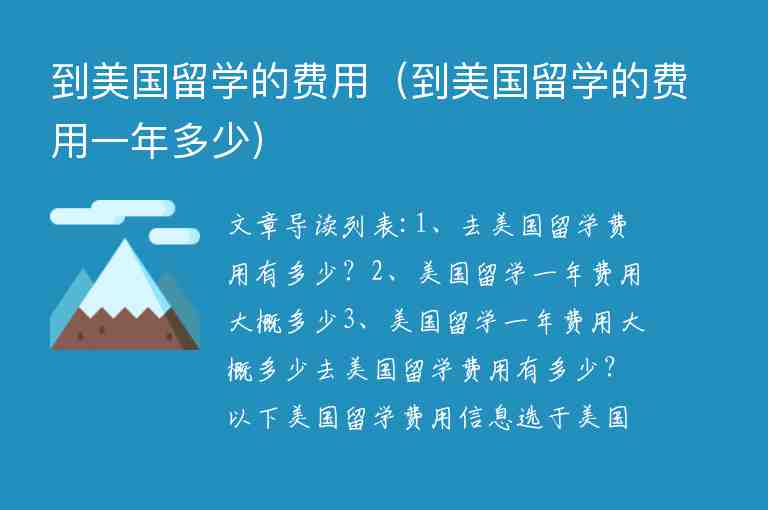 到美國留學的費用（到美國留學的費用一年多少）