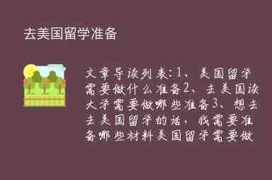 去美國(guó)留學(xué)準(zhǔn)備