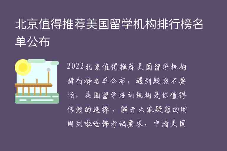 北京值得推薦美國留學(xué)機(jī)構(gòu)排行榜名單公布