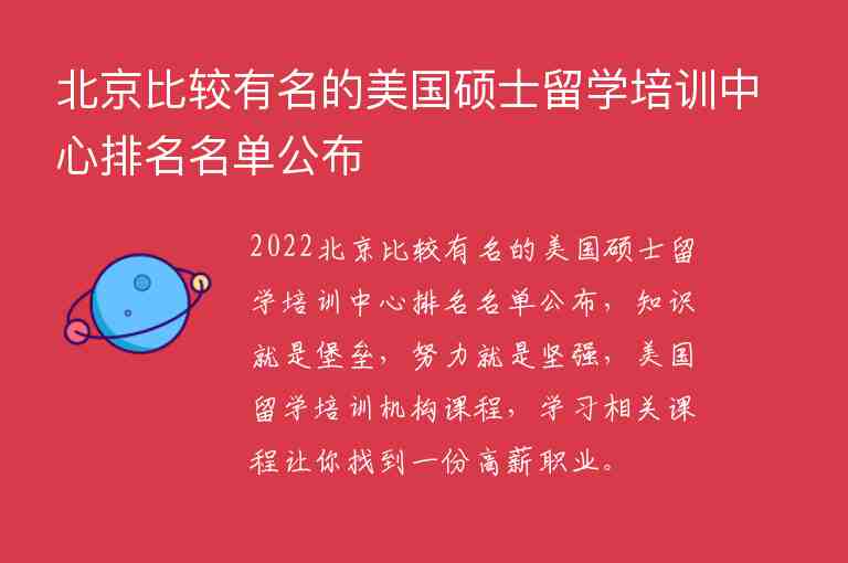 北京比較有名的美國碩士留學(xué)培訓(xùn)中心排名名單公布