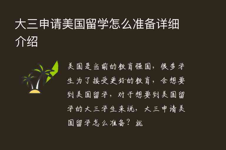 大三申請(qǐng)美國(guó)留學(xué)怎么準(zhǔn)備詳細(xì)介紹