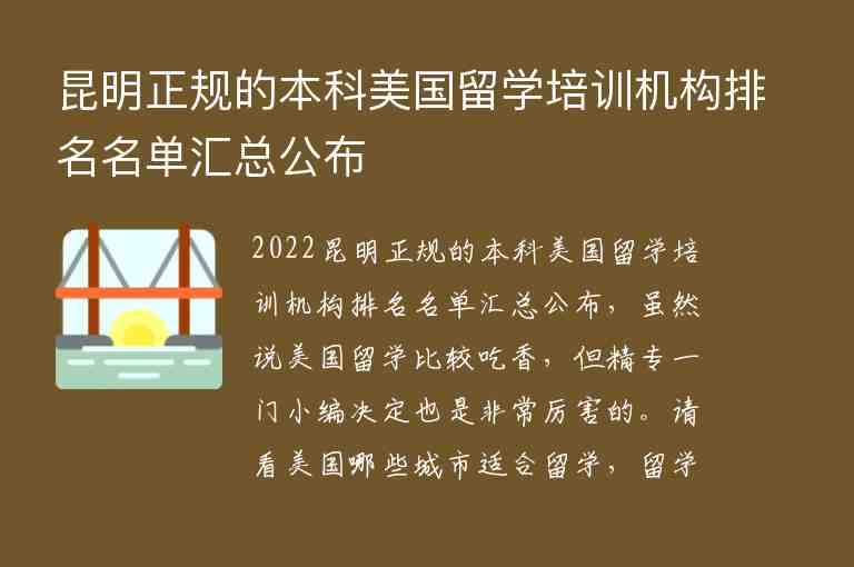 昆明正規(guī)的本科美國留學(xué)培訓(xùn)機構(gòu)排名名單匯總公布