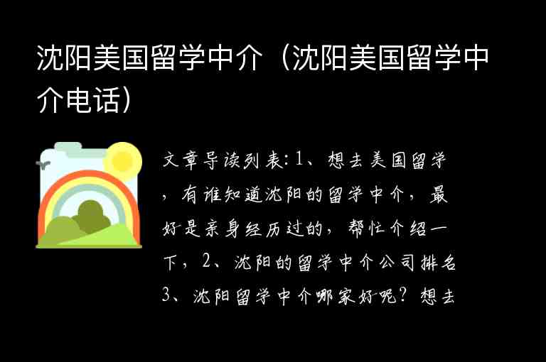 沈陽美國留學中介（沈陽美國留學中介電話）