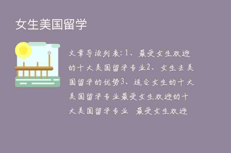 女生美國(guó)留學(xué)