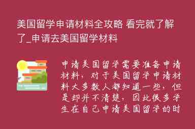 美國留學(xué)申請材料全攻略 看完就了解了_申請去美國留學(xué)材料