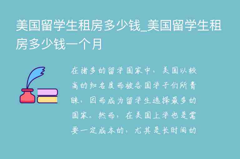 美國留學生租房多少錢_美國留學生租房多少錢一個月