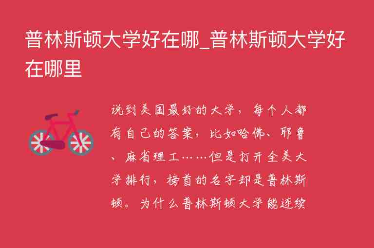 普林斯頓大學(xué)好在哪_普林斯頓大學(xué)好在哪里