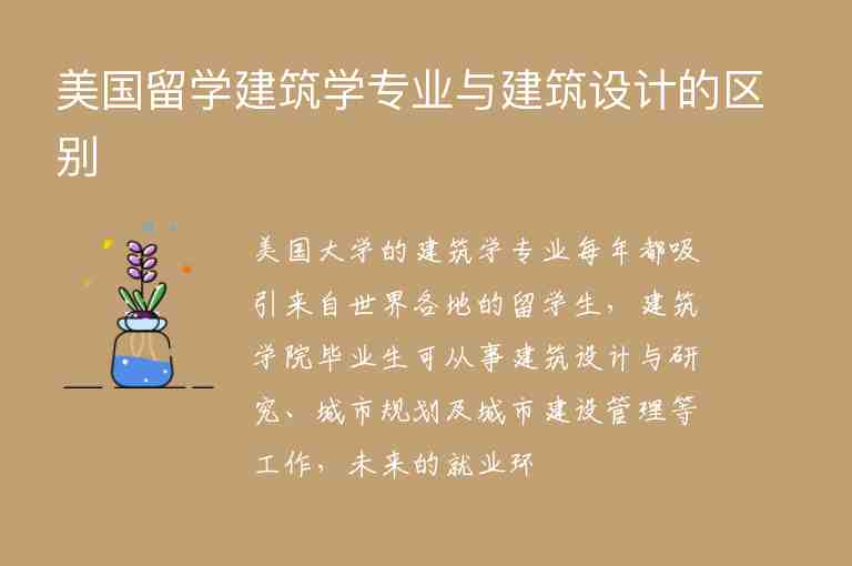 美國留學(xué)建筑學(xué)專業(yè)與建筑設(shè)計的區(qū)別