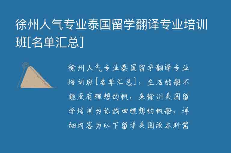 徐州人氣專業(yè)泰國留學翻譯專業(yè)培訓班[名單匯總]