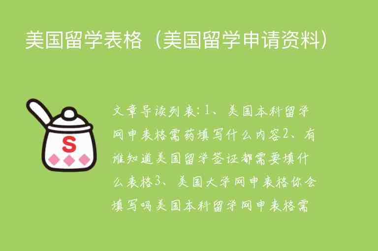 美國留學(xué)表格（美國留學(xué)申請(qǐng)資料）