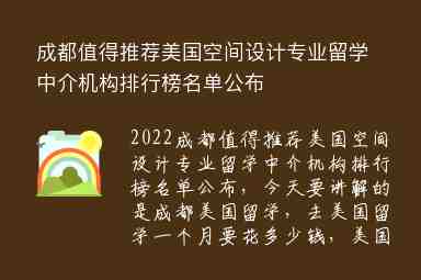 成都值得推薦美國(guó)空間設(shè)計(jì)專(zhuān)業(yè)留學(xué)中介機(jī)構(gòu)排行榜名單公布