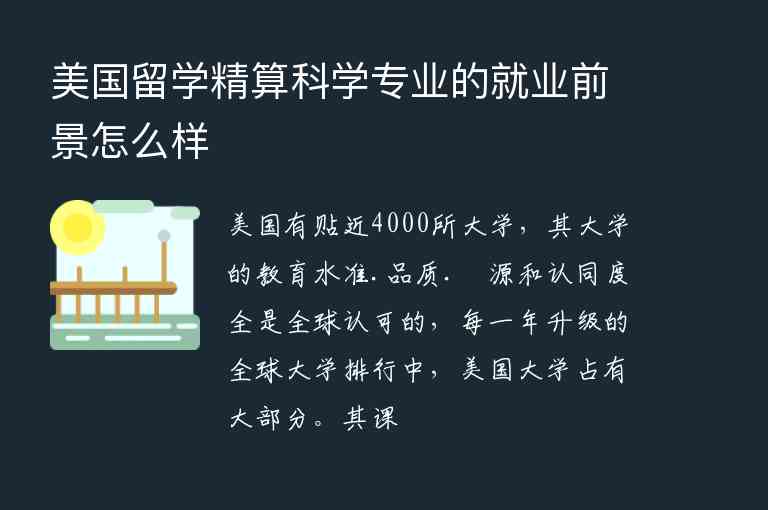 美國留學(xué)精算科學(xué)專業(yè)的就業(yè)前景怎么樣