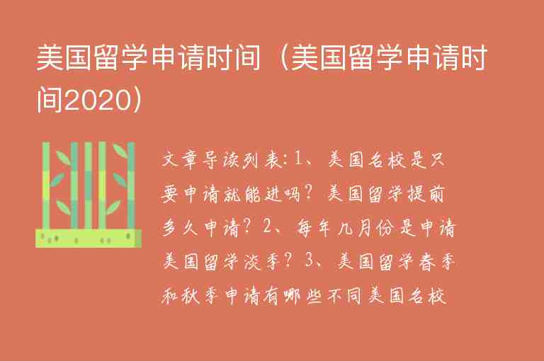 美國留學(xué)申請時(shí)間（美國留學(xué)申請時(shí)間2020）