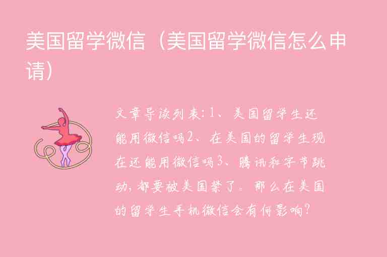 美國留學(xué)微信（美國留學(xué)微信怎么申請）