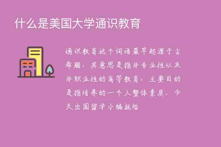 什么是美國(guó)大學(xué)通識(shí)教育