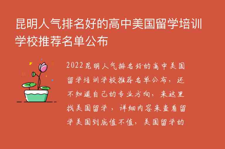 昆明人氣排名好的高中美國留學(xué)培訓(xùn)學(xué)校推薦名單公布