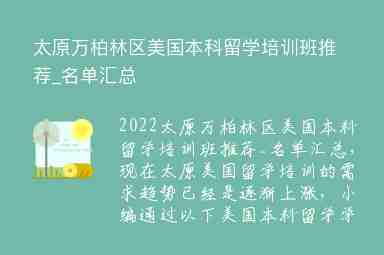 太原萬(wàn)柏林區(qū)美國(guó)本科留學(xué)培訓(xùn)班推薦_名單匯總