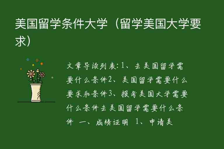 美國留學(xué)條件大學(xué)（留學(xué)美國大學(xué)要求）