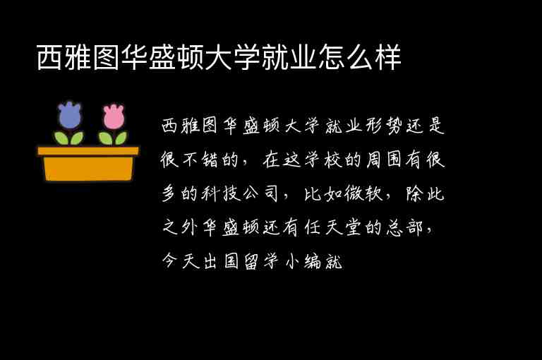 西雅圖華盛頓大學就業(yè)怎么樣