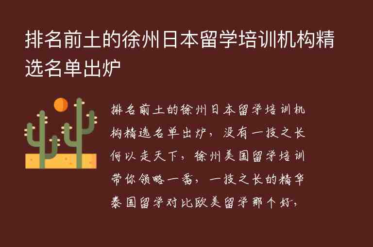 排名前土的徐州日本留學(xué)培訓(xùn)機(jī)構(gòu)精選名單出爐