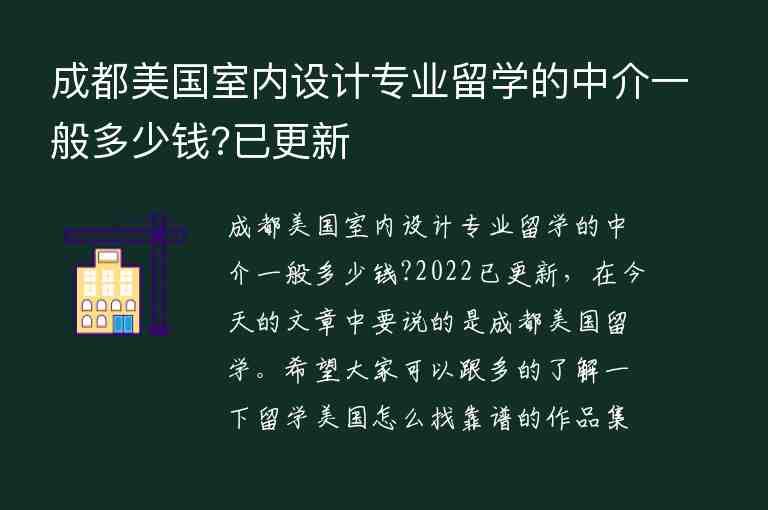 成都美國(guó)室內(nèi)設(shè)計(jì)專(zhuān)業(yè)留學(xué)的中介一般多少錢(qián)?已更新