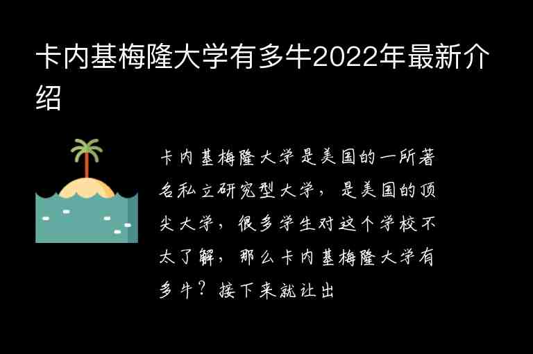 卡內(nèi)基梅隆大學(xué)有多牛2022年最新介紹