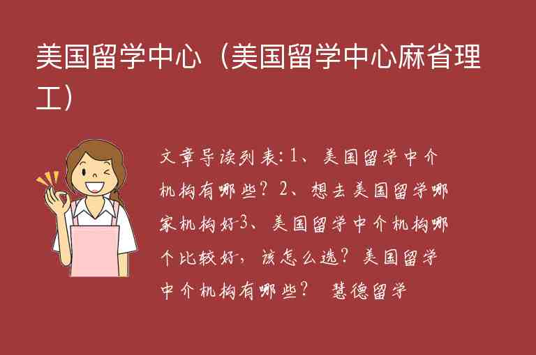 美國留學(xué)中心（美國留學(xué)中心麻省理工）