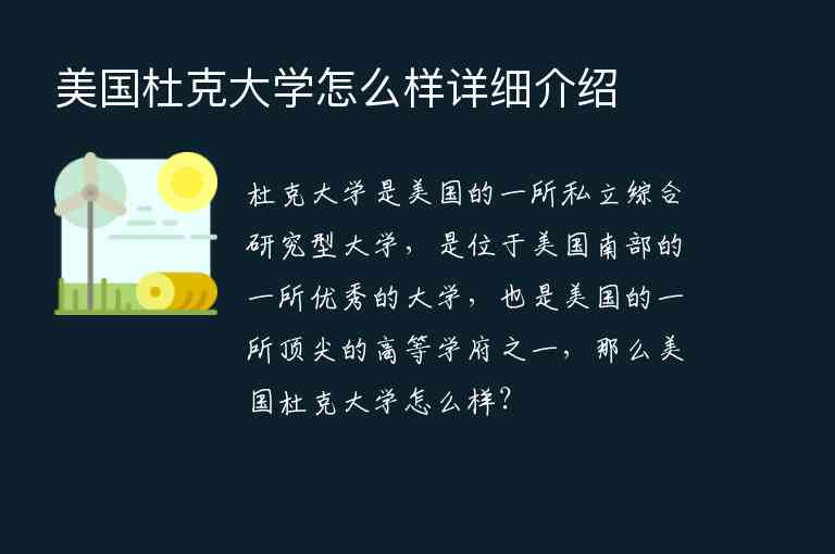 美國(guó)杜克大學(xué)怎么樣詳細(xì)介紹