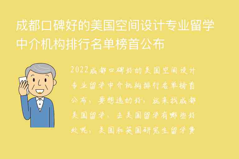 成都口碑好的美國空間設(shè)計專業(yè)留學(xué)中介機(jī)構(gòu)排行名單榜首公布