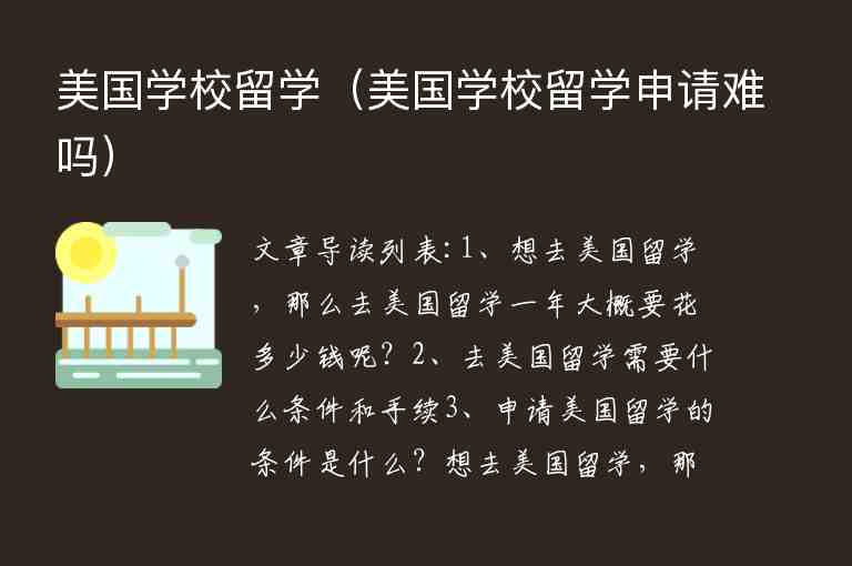 美國學(xué)校留學(xué)（美國學(xué)校留學(xué)申請(qǐng)難嗎）