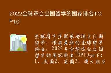 2022全球適合出國留學的國家排名TOP10