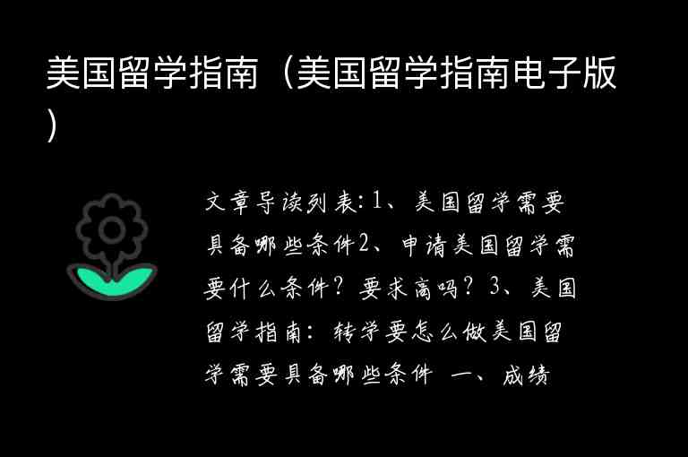 美國留學(xué)指南（美國留學(xué)指南電子版）