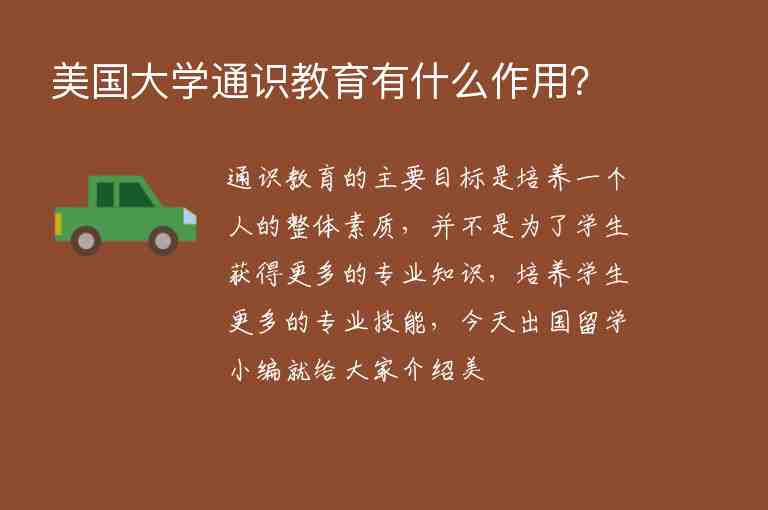 美國大學(xué)通識教育有什么作用？