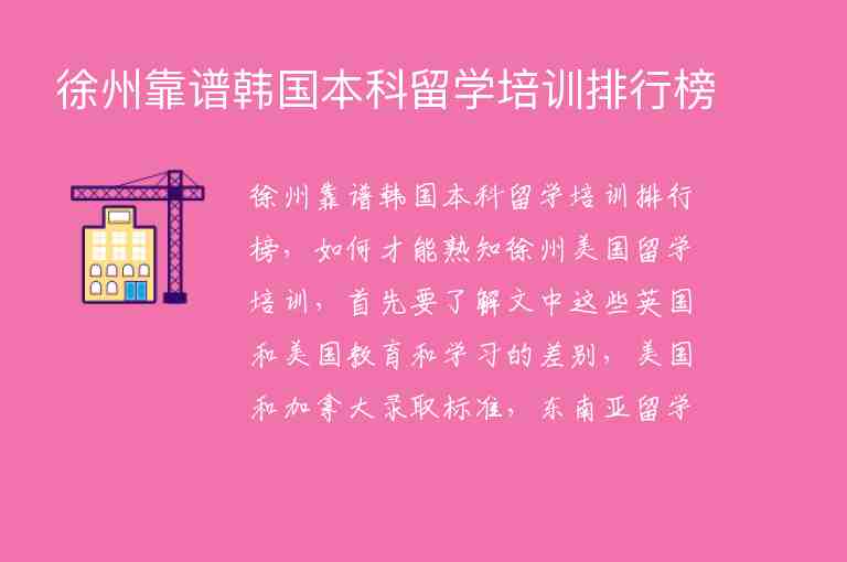 徐州靠譜韓國本科留學(xué)培訓(xùn)排行榜