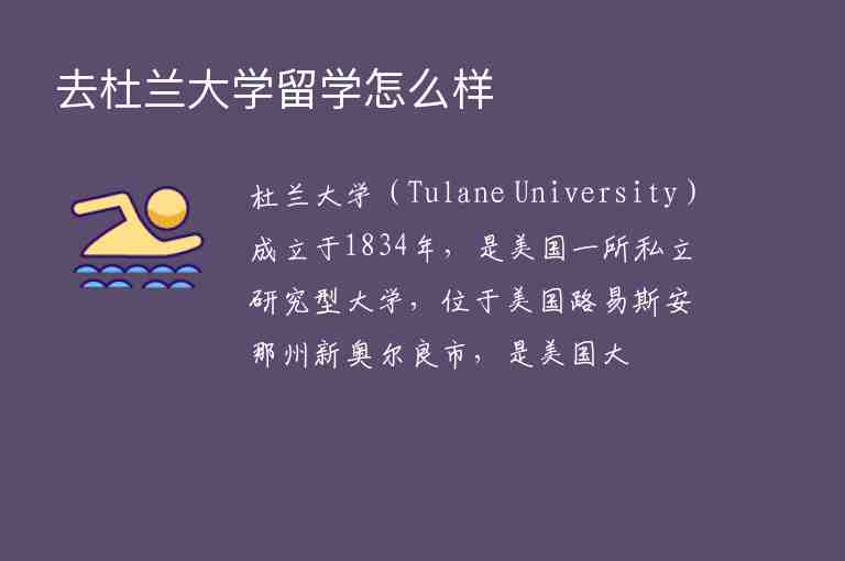 去杜蘭大學(xué)留學(xué)怎么樣