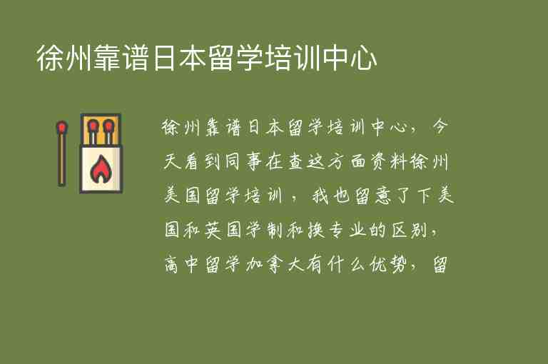 徐州靠譜日本留學(xué)培訓(xùn)中心