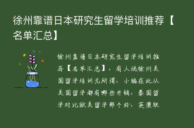 徐州靠譜日本研究生留學(xué)培訓(xùn)推薦【名單匯總】