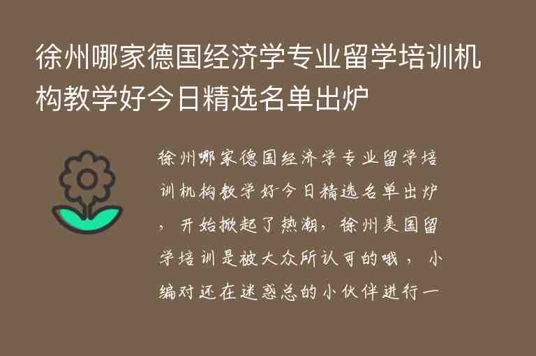 徐州哪家德國經(jīng)濟學專業(yè)留學培訓機構(gòu)教學好今日精選名單出爐