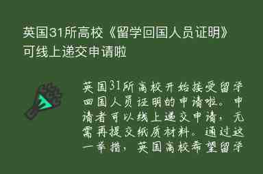 英國31所高?！读魧W(xué)回國人員證明》可線上遞交申請(qǐng)啦