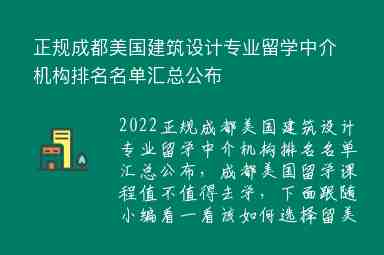 正規(guī)成都美國(guó)建筑設(shè)計(jì)專(zhuān)業(yè)留學(xué)中介機(jī)構(gòu)排名名單匯總公布