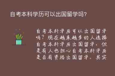 自考本科學(xué)歷可以出國留學(xué)嗎？