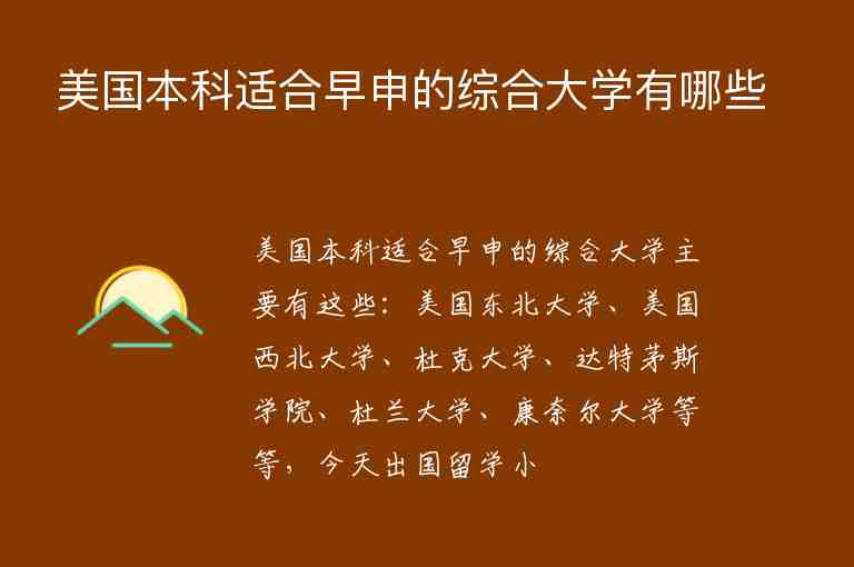 美國本科適合早申的綜合大學(xué)有哪些