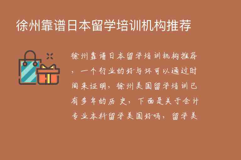 徐州靠譜日本留學(xué)培訓(xùn)機(jī)構(gòu)推薦