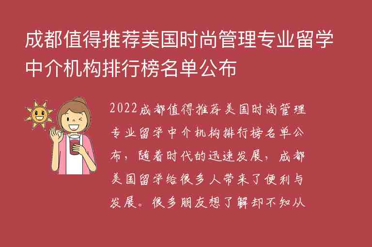 成都值得推薦美國(guó)時(shí)尚管理專業(yè)留學(xué)中介機(jī)構(gòu)排行榜名單公布