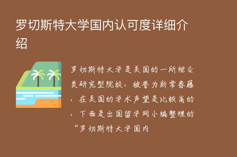 羅切斯特大學(xué)國內(nèi)認(rèn)可度詳細(xì)介紹