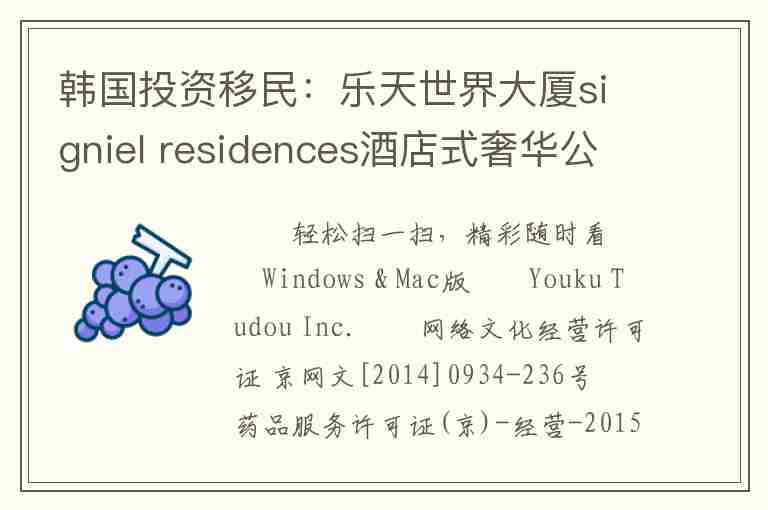 韓國投資移民：樂天世界大廈signiel residences酒店式奢華公館出售。風(fēng)水寶地。飛機?俯瞰的空中花園。長江后浪推前浪世上新人趕舊人。